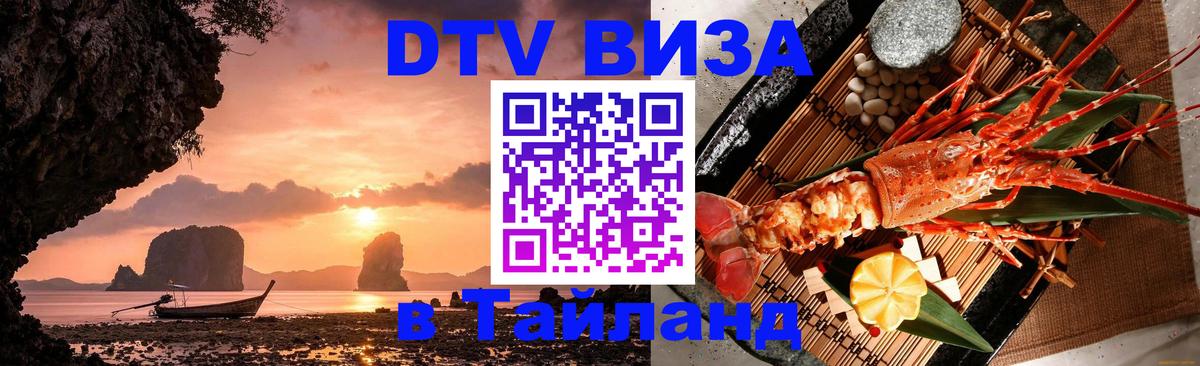 Как сделать DTV визу в Тайланд Лондон 