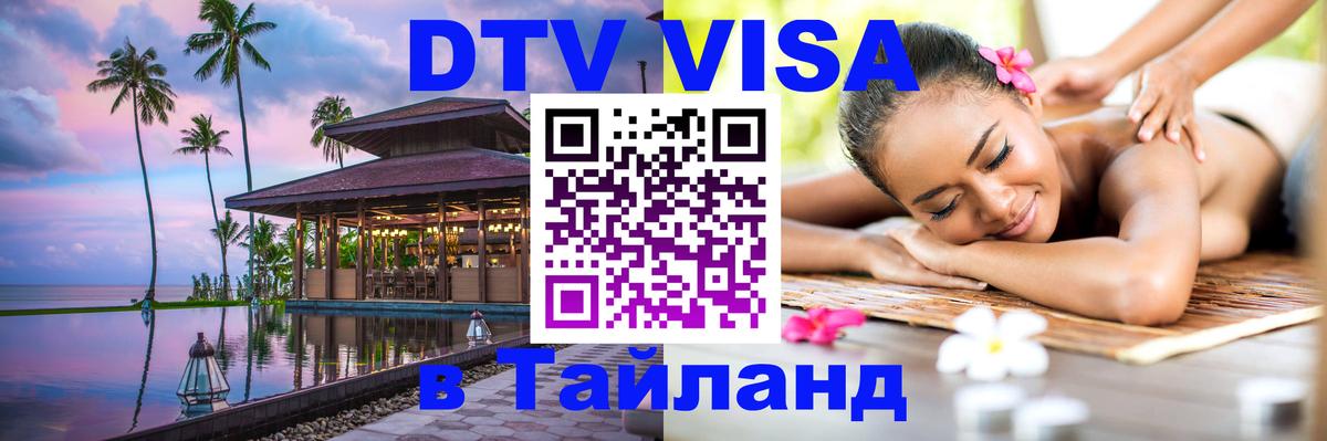 Как сделать DTV визу в Тайланд 